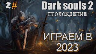 Dark souls 2 НОСТАЛЬГИРУЕМ В 2023 Like 2#