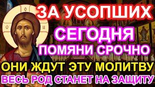 МОЛИТВА ЗА УСОПШИХ Срочно ПОМЯНИ! Они ждут ЭТУ МОЛИТВУ! Род защитит! Молитва о упокоении Православие