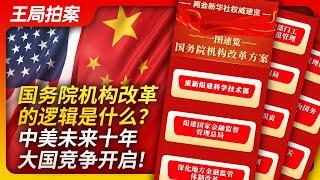 Wang’s News Talk| The reform of Chinese State Council or the beginning of the  China-US rivalry!