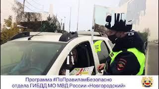 Выпуск программы #ПоПравиламБезопасно отдела ГИБДД МО МВД России "Новгородский" от 01.02.2021