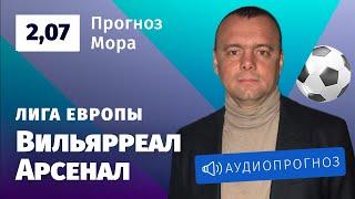 Прогноз и ставка Эдуарда Мора: «Вильярреал» — «Арсенал»