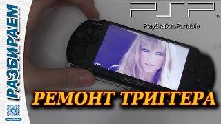 SONY PSP РЕМОНТ ТРИГГЕРА / SONY PSP REPAIR OF THE BUTTON