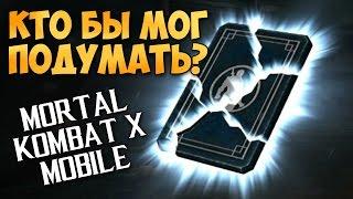 ЭПИК ОТКРЫТИЕ ПАКОВ | ПРОВЕРКА МИФА | Mortal Kombat X Mobile