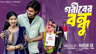 গরিবের বন্ধু | Goriber Bondhu l Bangla Natok 2025 l Agunk & Tuhina l Palli Gram TV  Official