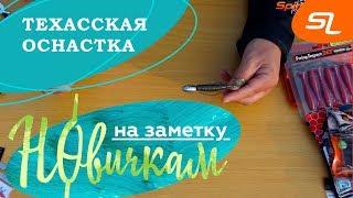 Техасская оснастка