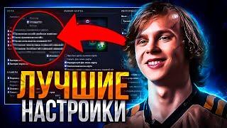 ЛУЧШИЕ НАСТРОЙКИ ДОТЫ | Полезные Команды | Dota 2 7.33