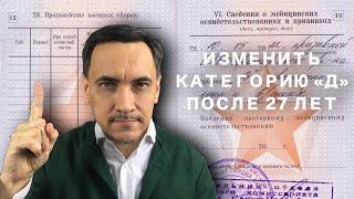 Поменять категорию "Д" после 27 лет | Отзыв