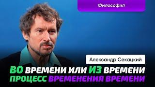 Секацкий А.К. | Философия времени. Событийность. Восприятие.