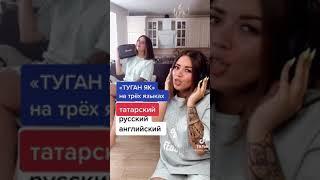 Туган як на трёх языках |  AURIKA PALIY