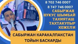 Супер тамада Сабыржан Каракалпакстанның тойында 87027460007 87477460007 инста jenka.studio