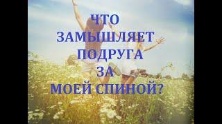 ПОДРУГА. ЧТО СКРЫВАЕТ ЗА МОЕЙ СПИНОЙ? /РАСКЛАД НА 3 ВАРИАНТА #таро, #расклад, #подруга, #отношения,