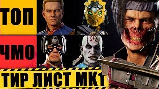 АКТУАЛЬНЫЙ ТИР ЛИСТ ПЕРСОНАЖЕЙ В MORTAL KOMBAT 1