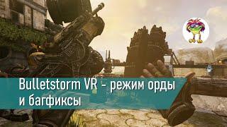 Bulletstorm VR - режим орды и багфиксы