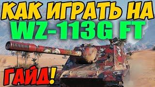 WZ-113G FT - КАК ИГРАТЬ, ГАЙД WOT! ОБЗОР НА ТАНК ВЗ-113Г ФТ World Of Tanks! WZ 113 G FT ВОТ!