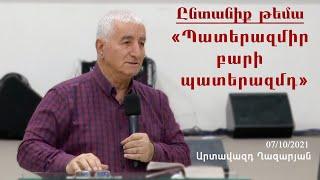 «Պատերազմիր բարի պատերազմդ» - Արտավազդ Ղազարյան  2021.10.07