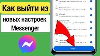 Как выйти из Messenger на Android и iOS (2023 г.)