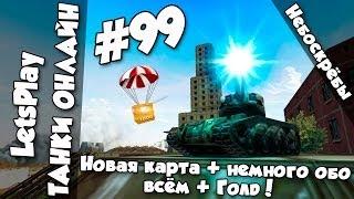 LetsPlay #99 | Танки Онлайн - Новая карта + Немного обо всём + Голд!