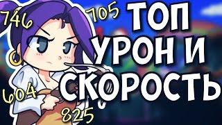 990 УРОНА МЕЧОМ И ДИКАЯ СКОРОСТЬ - ТОП ПЕРСОНАЖИ В TERRARIA - ANDROID/IOS