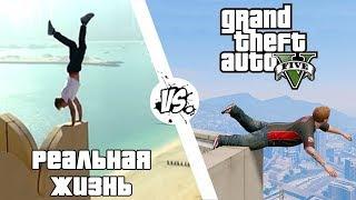 GTA 5 против Реальной жизни #2 | WDF 114 | Приколы в GTA 5