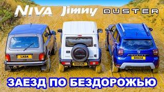 LADA Niva против Jimny против Duster: ЗАЕЗД В ПОДЪЁМ и испытания на БЕЗДОРОЖЬЕ!