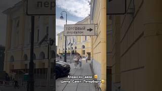 Апраксин двор  Апрашка. Рынок Санкт-Петербург #апрашка #апраксиндвор #оптспб #розница #рынок #спб