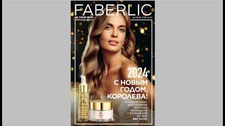 FABERLIC. Каталог №18, 2023 г.