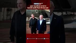 এবার খামেনিকে হ*ত্যা*র সরাসরি হুমকি দিলো ই*সরা*য়েল | NEWS24