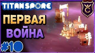 Первое уничтожение империи ∎ Spore мод Titan Spore прохождение #10