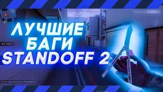 БАГИ В СТАНДОФФ 2 КОТОРЫЕ ЕЩЕ НЕ ПОФИКСИЛИ!!! СТАНДОФФ 2 ЛУТШАЯ ПОДБОРКА БАГОВ!