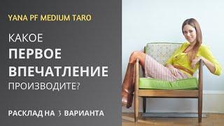 #ТАРО КАКОЕ ПЕРВОЕ ВПЕЧАТЛЕНИЕ ПРОИЗВОДИТЕ НА ДРУГИХ