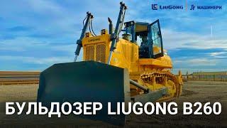 Обзор Бульдозера LiuGong B260 | ЛГ Машинери