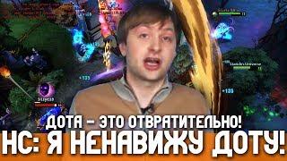 НС: Я НЕНАВИЖУ ДОТУ! КАК ЛЮДИ В ЭТО ИГРАЮТ?