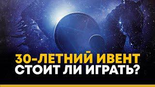 Destiny 2. Стоит ли покупать дополнение 30-летия Bungie? Мои впечатления от ивента.