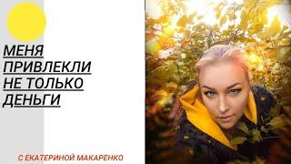 Меня #привлекли не только #деньги. А что ещё - включай это видео и узнаешь что ещё есть интересного.