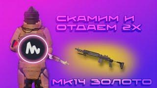 Скамим и Отдаем 2Х|Metro Royale | Pubg Mobile 