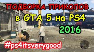 Подборка ПРИКОЛОВ 2016 в GTA 5 на PS4