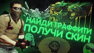 Найди граффити получи СКИН в CS GO - Мини Игры \ КС ГО