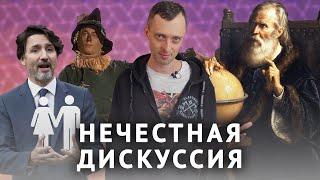 Нечестные приемы ведения дискуссии