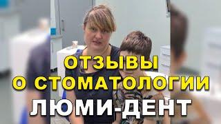 Лечение зубов под наркозом Детям Киев Отзывы. Стоматология Люми-Дент