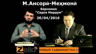 М Ансорӣ Меҳмони барномаи Садои Мардум: 20.04.2016