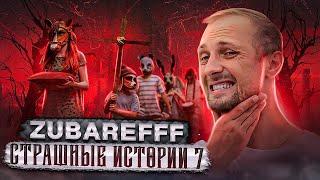 ТАКОГО НЕ БЫВАЕТ ***** / ЗУБАРЕВ СТРАШИЛКИ №7 / ужасы / zubarefff / pezda