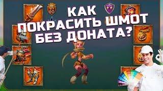 КАК КРАСИТЬ ШМОТ БЕЗ ДОНАТА В LORDS MOBILE?