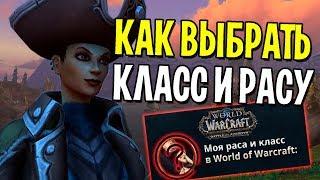 КАК ВЫБРАТЬ КЛАСС И РАСУ В WORLD OF WARCRAFT