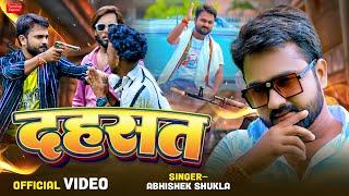 Video | अवधी रंगदारी गाना | दहशत | #Abhishek Shukla | New Awadhi Rangdari Song 2024