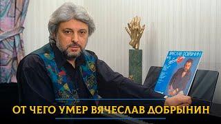 От чего умер Вячеслав Добрынин