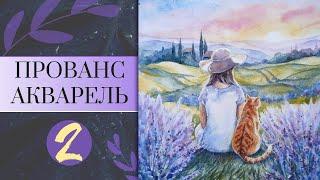 Пейзаж  с ЛАВАНДОЙ акварелью ~ Девушка в шляпке и кот ~ Lavender Provence landscape in watercolor