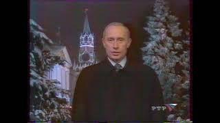 Новогоднее обращение Президента Российской Федерации В.В.Путина (РТР, 31.12.2001) (+ОРТ, ТВЦ, СТВ)