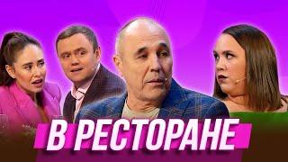 В ресторане — Уральские Пельмени | Комическая одиссея