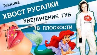 Техника ХВОСТ РУСАЛКИ = плоские губки + БАНТИК