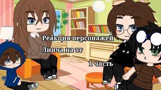 Реакция персонажей Линча на тт 1/? часть